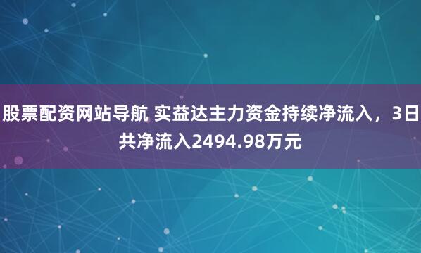 股票配资网站导航 实益达主力资金持续净流入，3日共净流入2494.98万元